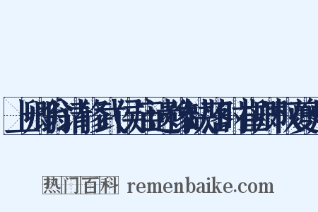 上卿翁请修武侯庙遗像缺落时崔卿权夔州是什么意思的图片